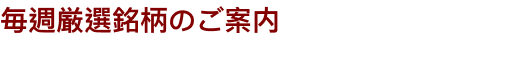 現在、IRMGT会員に推奨中の銘柄の中から、１銘柄を毎週日曜日に配信。